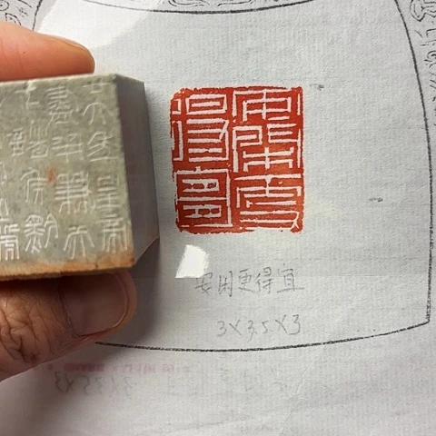 青田石印石篆刻作品