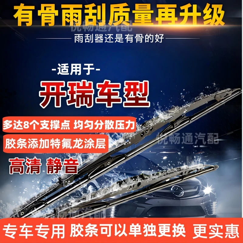 适配开瑞K50/K60/优优/优劲/海豚/姜屯/优派小象杰虎优胜雨刷