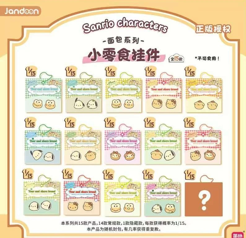 【拆盒】三丽欧小零食挂件--面包系列盲盒潮玩