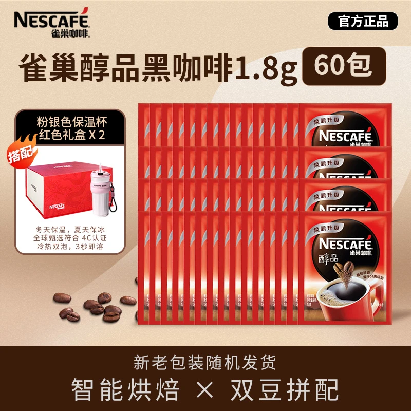NESCAFE/雀巢咖啡 醇品黑咖啡醇香美式提神黑咖啡1.8g*60袋囤货装