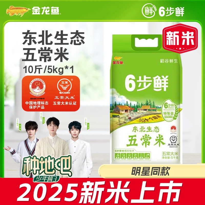 2025新米【明星同款】金龙鱼6步鲜种地吧联名东北五常大米10斤大米