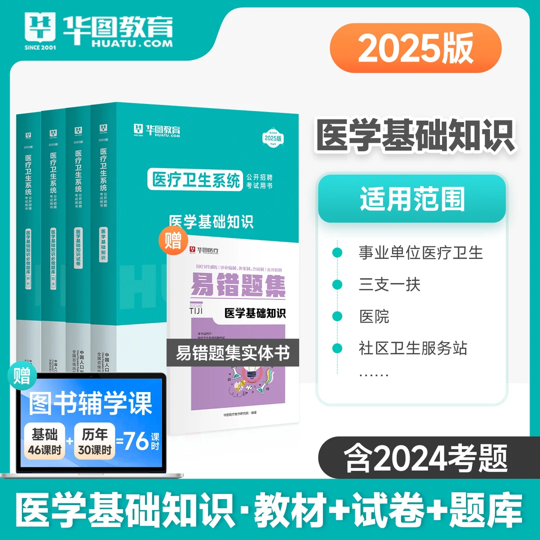 【医疗事业单位考试】2025华图医疗卫生护理教材网课公共卫健资料