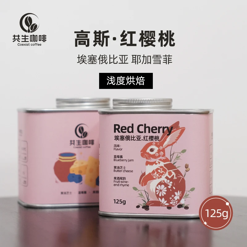 共生咖啡埃塞俄比亚浅度烘焙手冲红樱桃咖啡豆浅烘125g烘焙咖啡