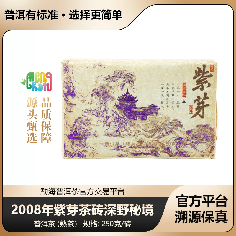 2008年 紫芽茶砖 深野秘境十七年干仓老熟茶普洱熟茶 250克/砖