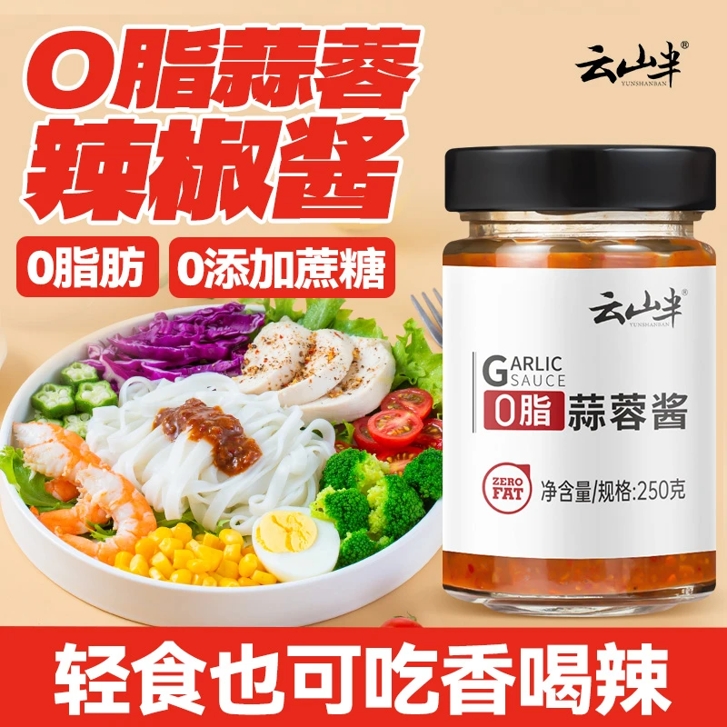 云山半0脂辣椒酱蒜蓉酱荞麦面拌面拌饭下饭酱料轻食健身调味家用