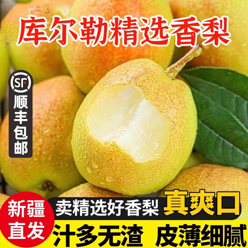 【顺丰发货】新疆库尔勒直发新鲜香梨脆甜多汁皮薄肉厚