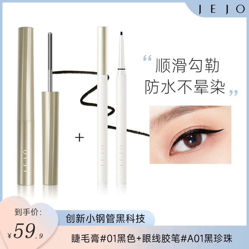 【JEJO睫毛膏+眼线胶笔】 纤细防水防汗不晕染 不脱妆持妆自然推荐