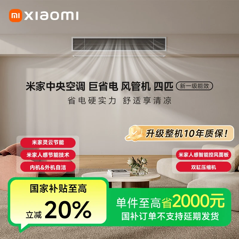 【活动】米家中央空调风管机标准版巨省电4匹 90FW-OC20/N2B1