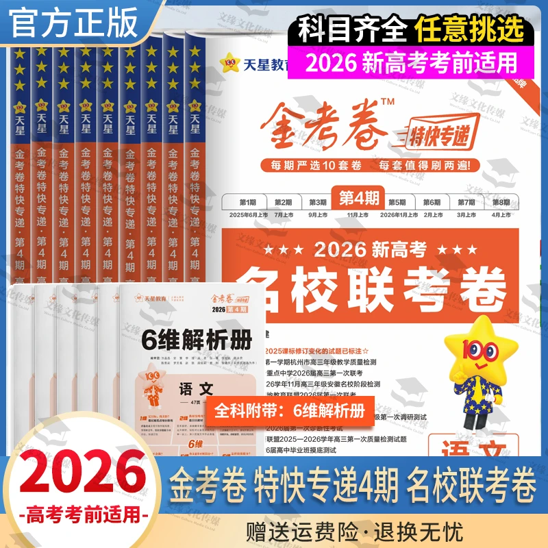 2026版金考卷特快专递第4期名校联考卷全套高效提分模拟试卷