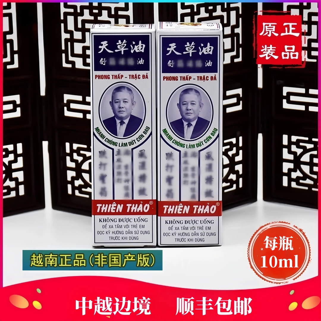 天草油原装越南长山牌肩颈腰腿关节膝盖按摩舒缓活络油10ml瓶舒筋