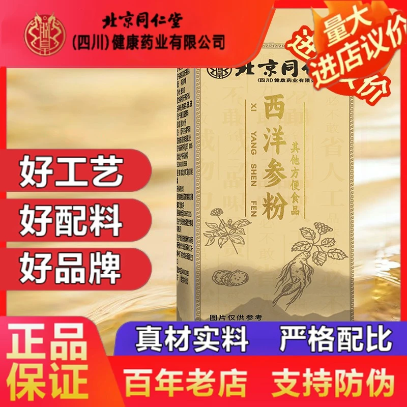 北京同仁堂西洋参粉长白山花旗参粉官方正品企业店人参粉西洋叁粉