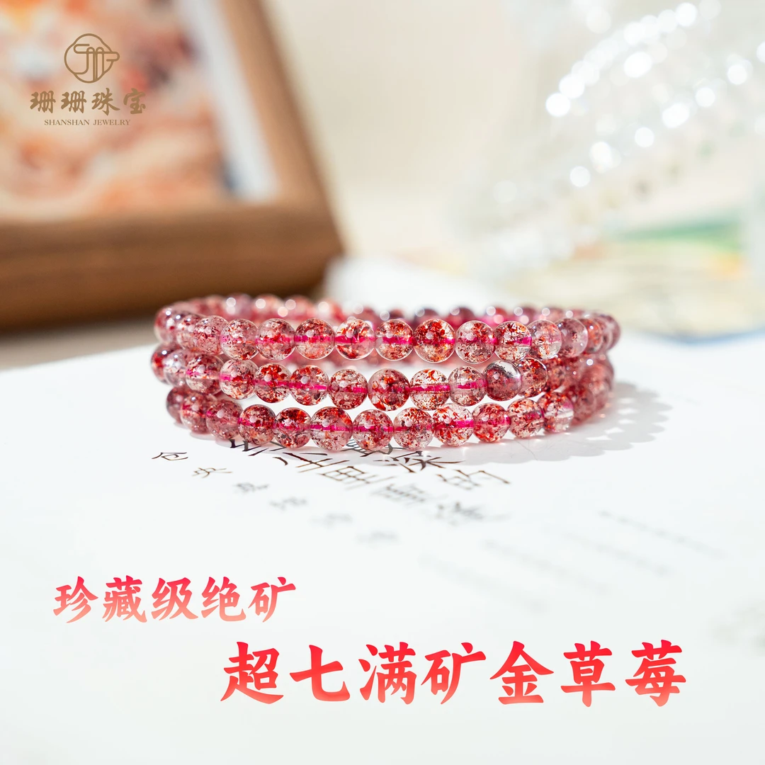 【珊珊】珍藏级高货稀缺绝矿金草莓正缘水晶三圈手链多样性发其一