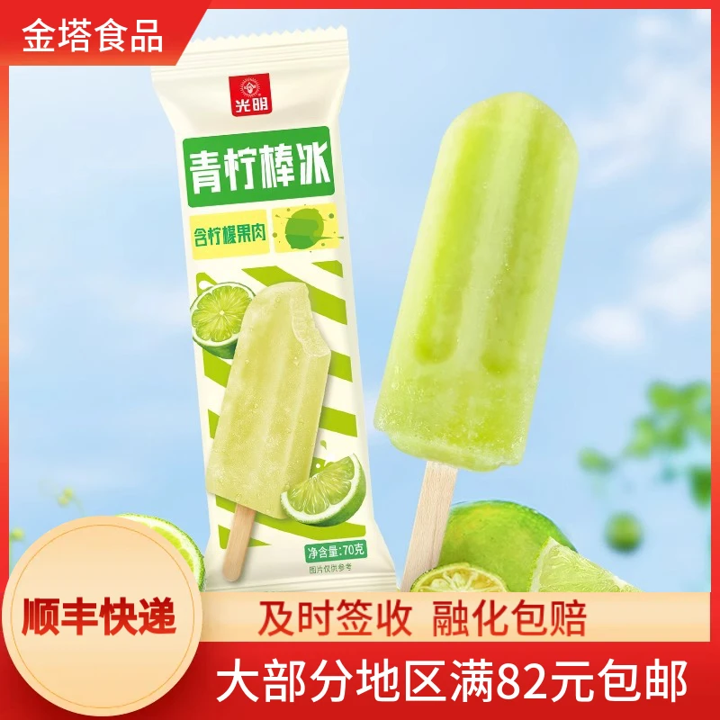 【5支】光明青柠棒冰含柠檬果肉橙汁棒冰真实果汁清凉冷饮