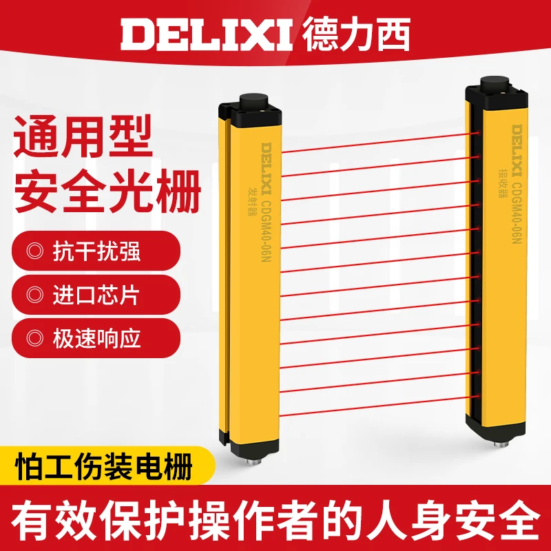 德力西安全光栅CDGM光幕传感器红外线对射感应器冲床液压机保护器