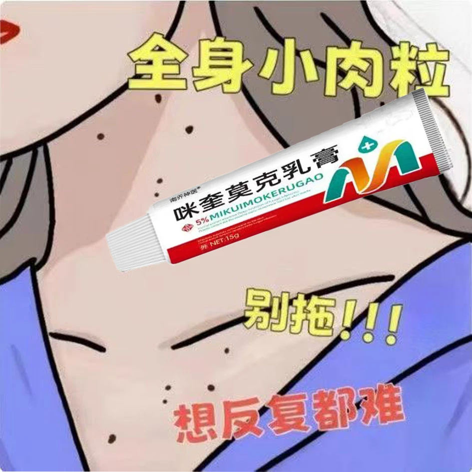 咪奎正品莫克乳膏5%米喹皮肤清理脖子腋下扁平丝状小粒疙瘩专用
