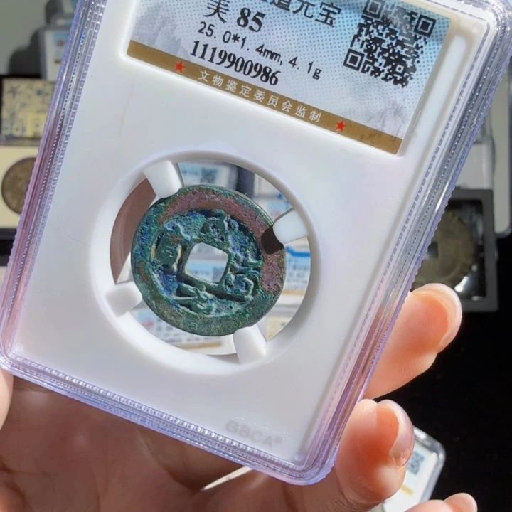铜As评级币……0986