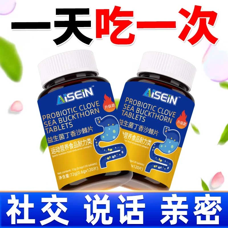 益生菌丁香沙棘片益生元复合菌株约会社交适用120片/瓶正品保障