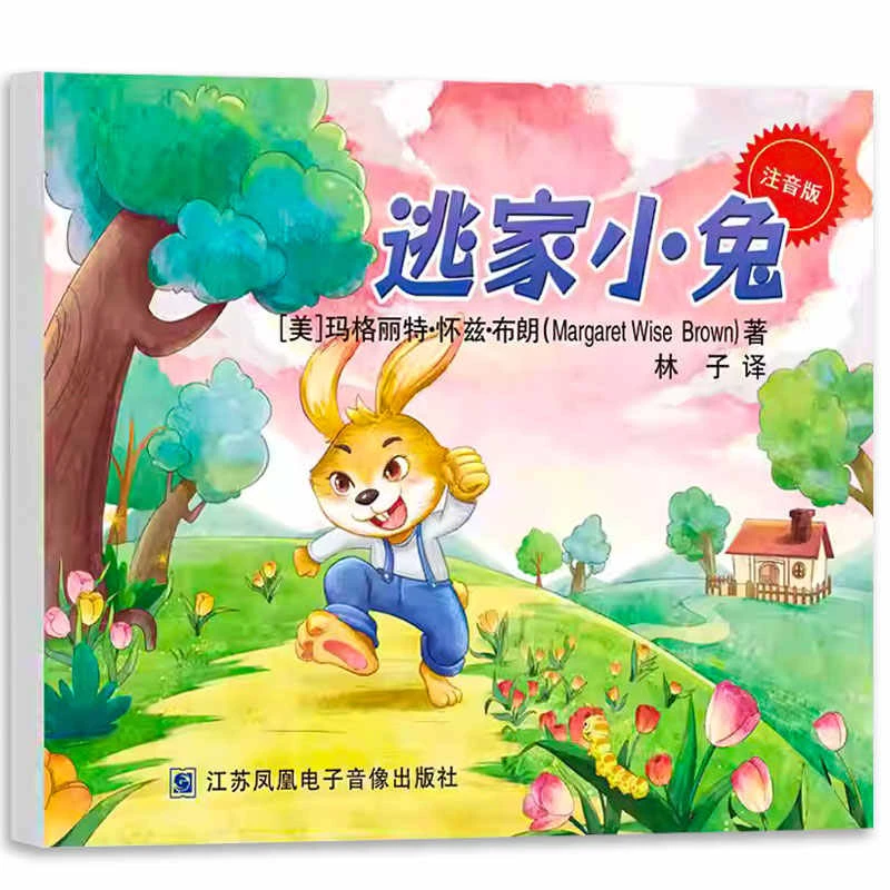 逃家小兔彩图注音版 一年级下册二年级上册必读课外书儿童拼音版