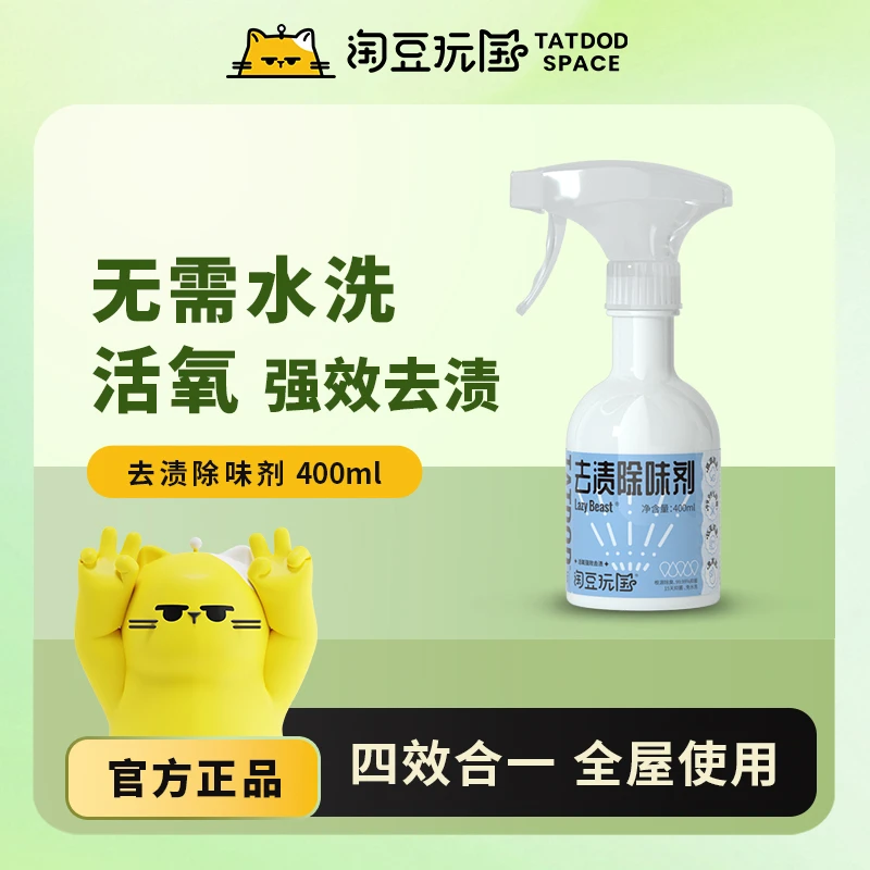 【直播专属】淘豆玩国去渍除味剂400ml除臭喷雾成分天然根源除臭