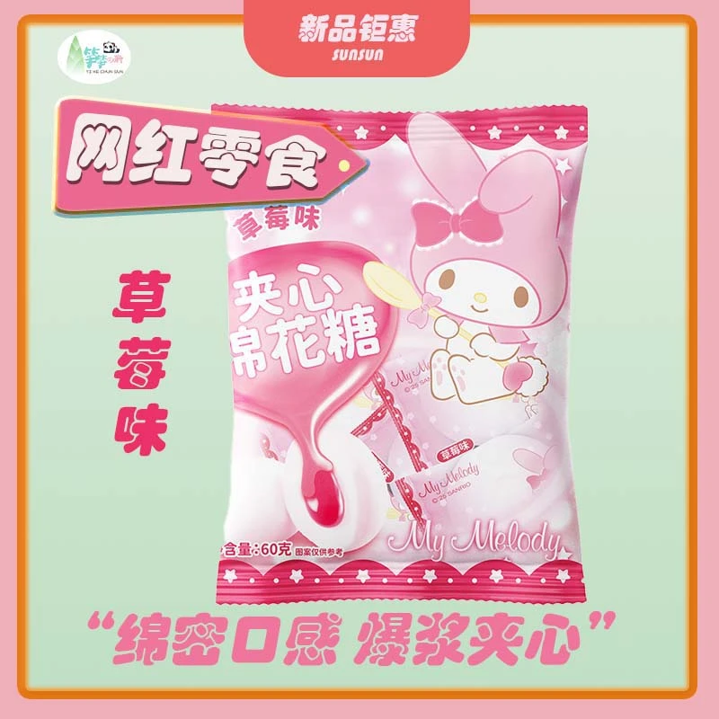 【佳佳专属】++三丽鸥系列++夹心棉花糖