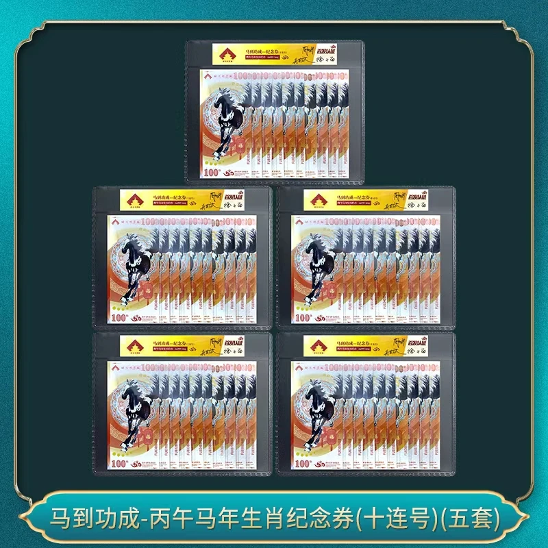 非法定货币马到功成-丙午马年生肖纪念券(十连号)(五套）