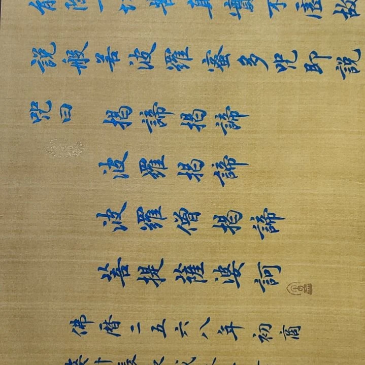 《张亦秋书法作品心经》