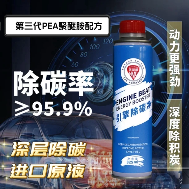 诺曼盾325ml大瓶装除积炭清洗剂PEA聚醚胺除碳剂燃油预防烧机油