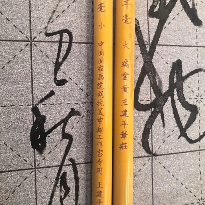瑞云堂王建平清锋羊毫大小两支