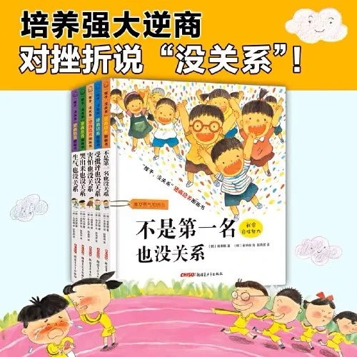 孩子没关系逆商培养儿童情绪管理绘本全套5本（精装硬壳绘本）