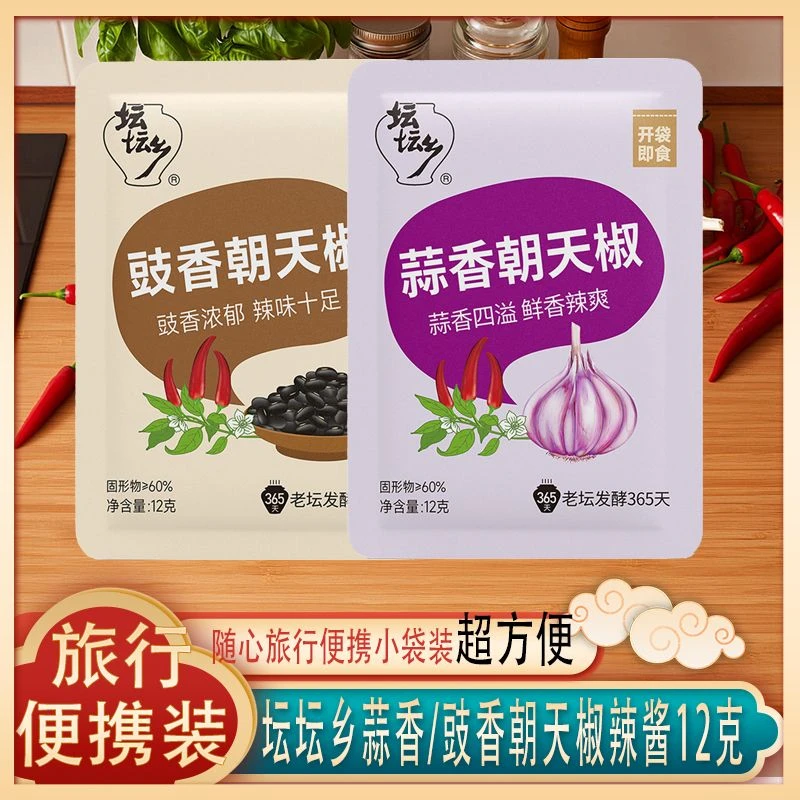 【旅行便携】坛坛乡豉香/蒜香朝天椒辣酱12克特辣拌饭拌面随心带