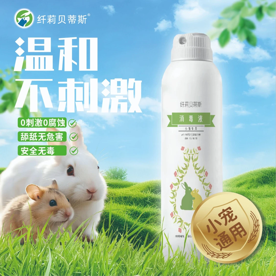 纤莉贝蒂斯小宠专用消毒液 杀菌消毒除臭 温和不刺激 兔子 仓鼠
