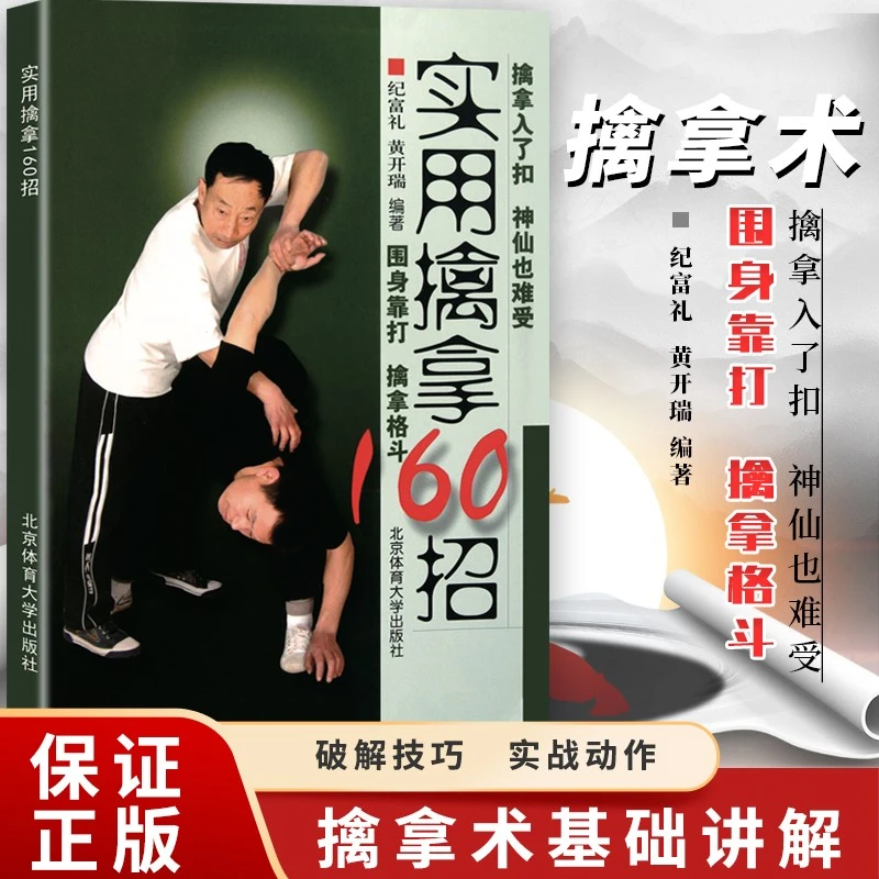 实用擒拿160招 招术讲解围身靠打擒拿格斗自卫实战防身术教程书
