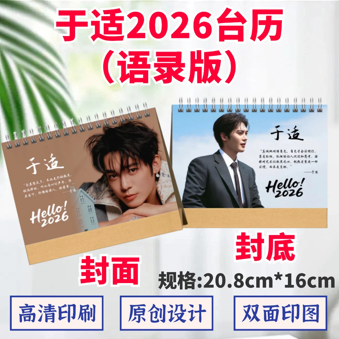 于适2026年语录台历高清印图日历桌面摆件摆台定制照片礼品应援