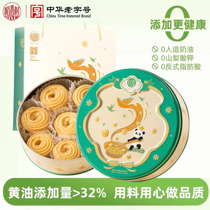 【稻香村DXC】黄油曲奇饼干零食茶点休闲食品伴手礼糕点礼盒年货D