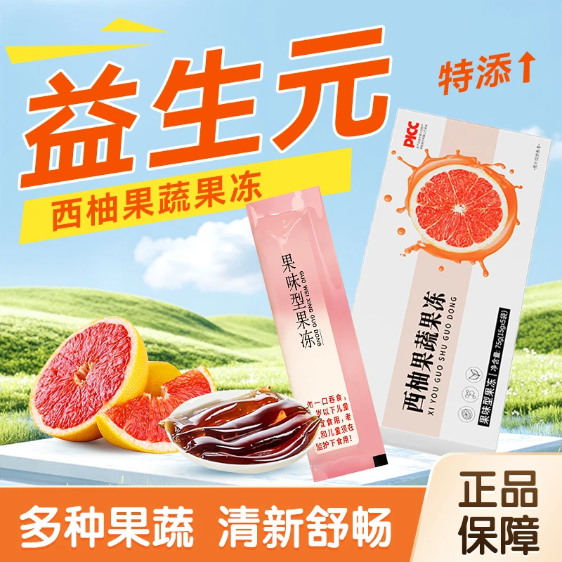 【拍一发十五】西柚果蔬果冻多种益生元高膳食纤维正品保障方便携带商品图