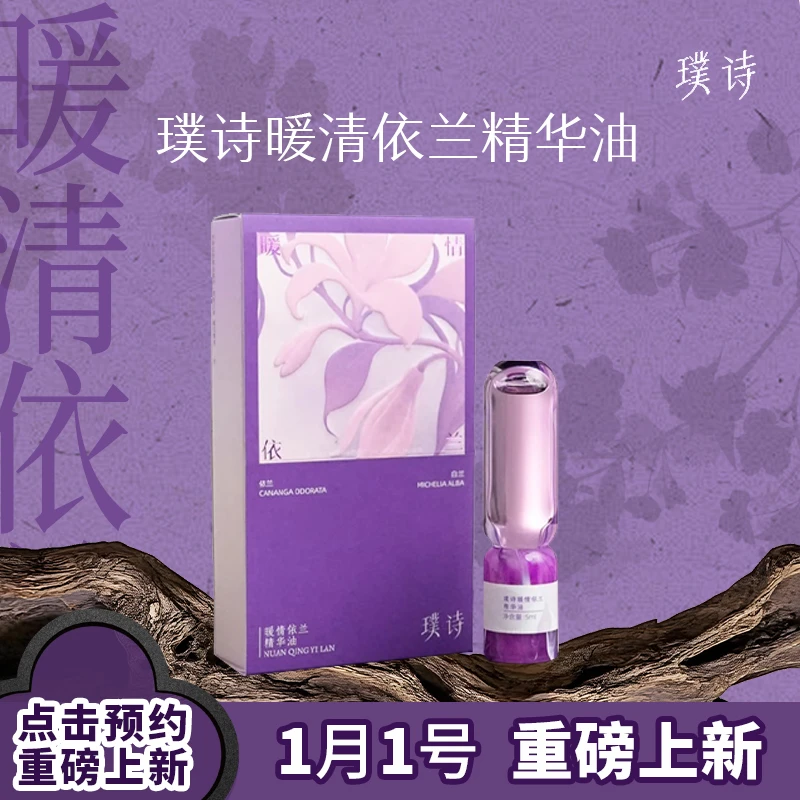 【点击预约 首发机制】暖情依兰精华油1月1日重磅上新