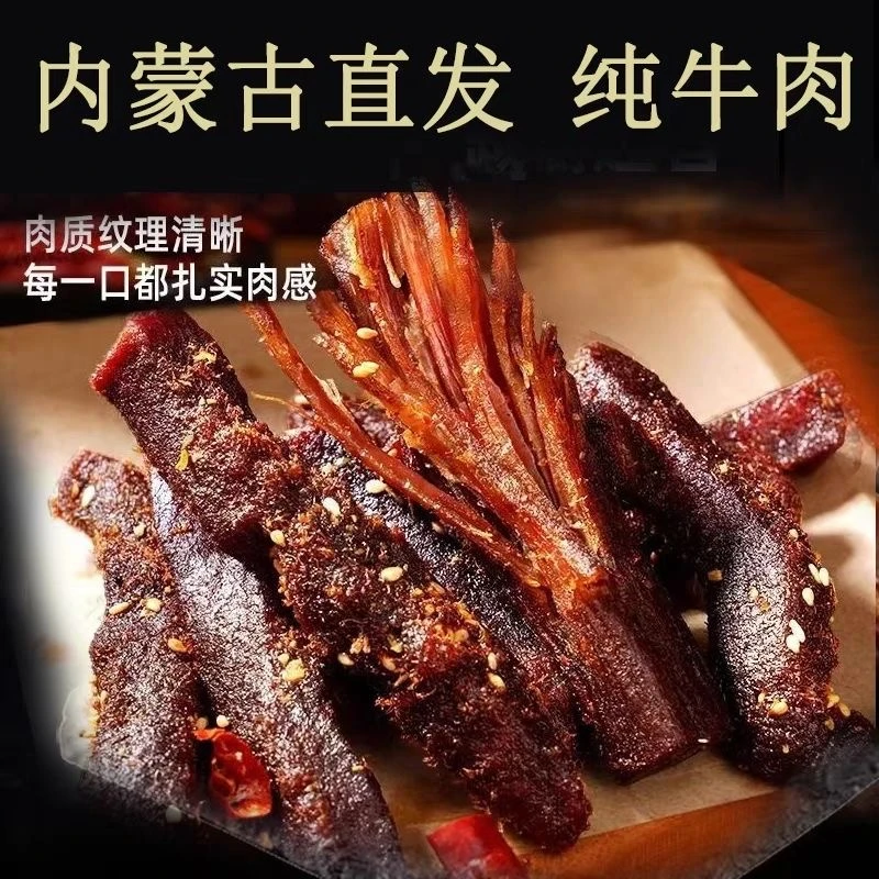 内蒙古烘烤风干牛肉干  