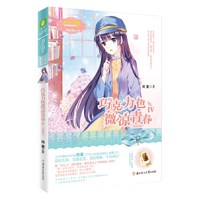 【当当】意林：小小姐日光倾城系列4--巧克力色微凉青春4（大