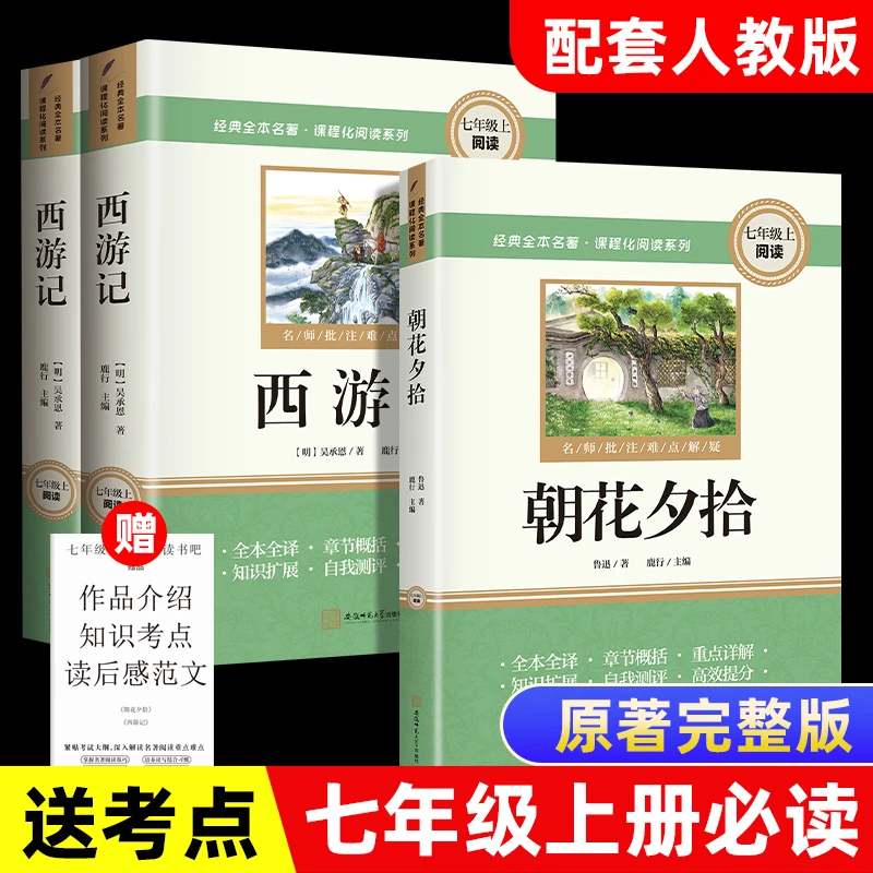 七年级上册必读课外书目西游记朝花夕拾原著正版初一名著书籍