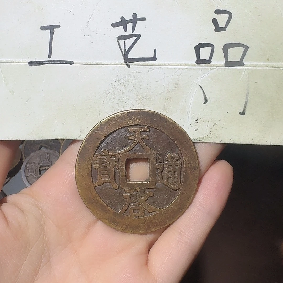 S***@工艺品，密十一两钱币