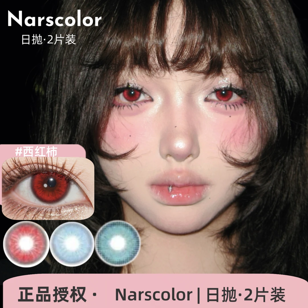 Narscolor日抛2片装 兔兔红/焦糖琥珀/蛇目绿/秘境森林SKY蓝美瞳