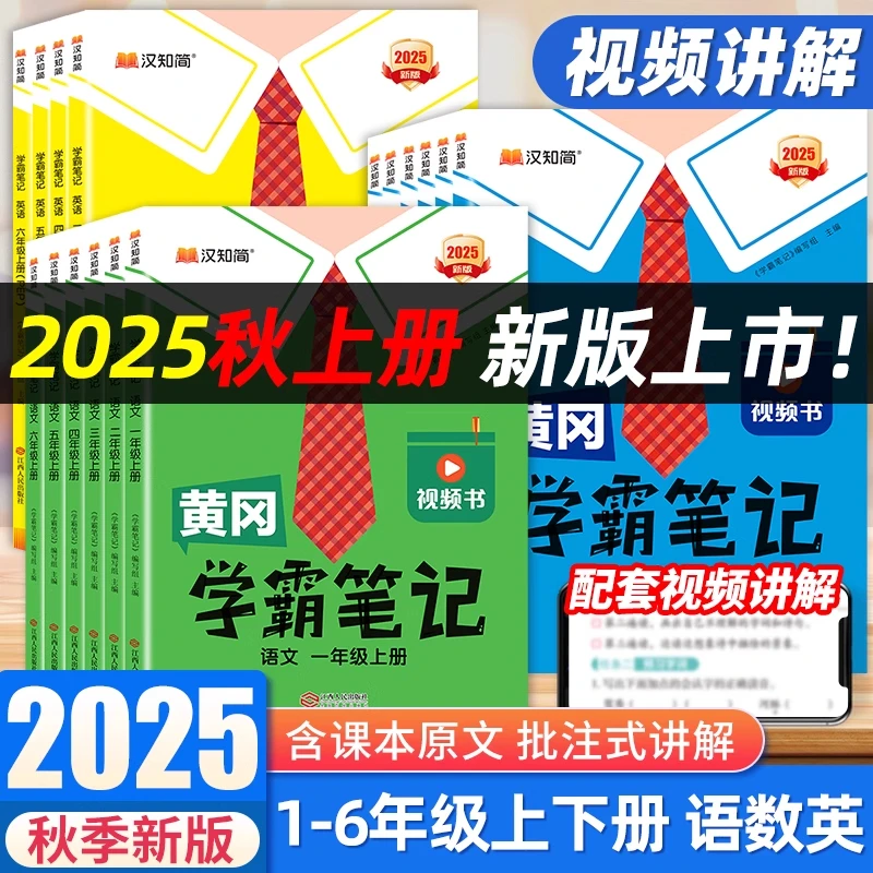 2025秋汉知简黄冈学霸笔记小学语数英上册课本孩子儿童课外读物