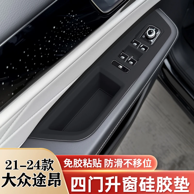 大众途昂X车门把手储物垫PRO车窗升降面板硅胶保护垫车内装饰用品