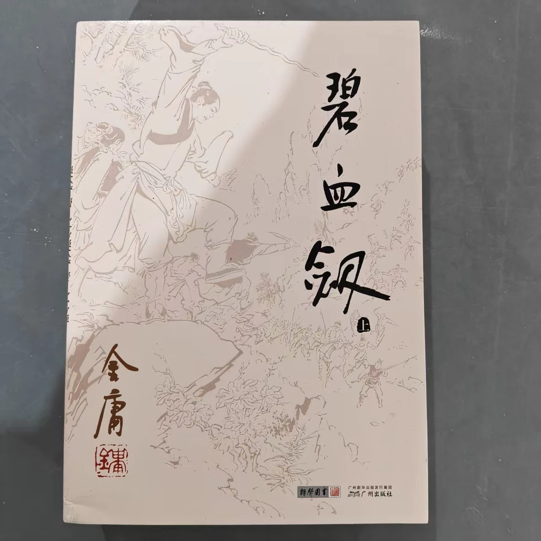 【库存书】1298旧版 碧血剑 外观瑕疵介意慎拍