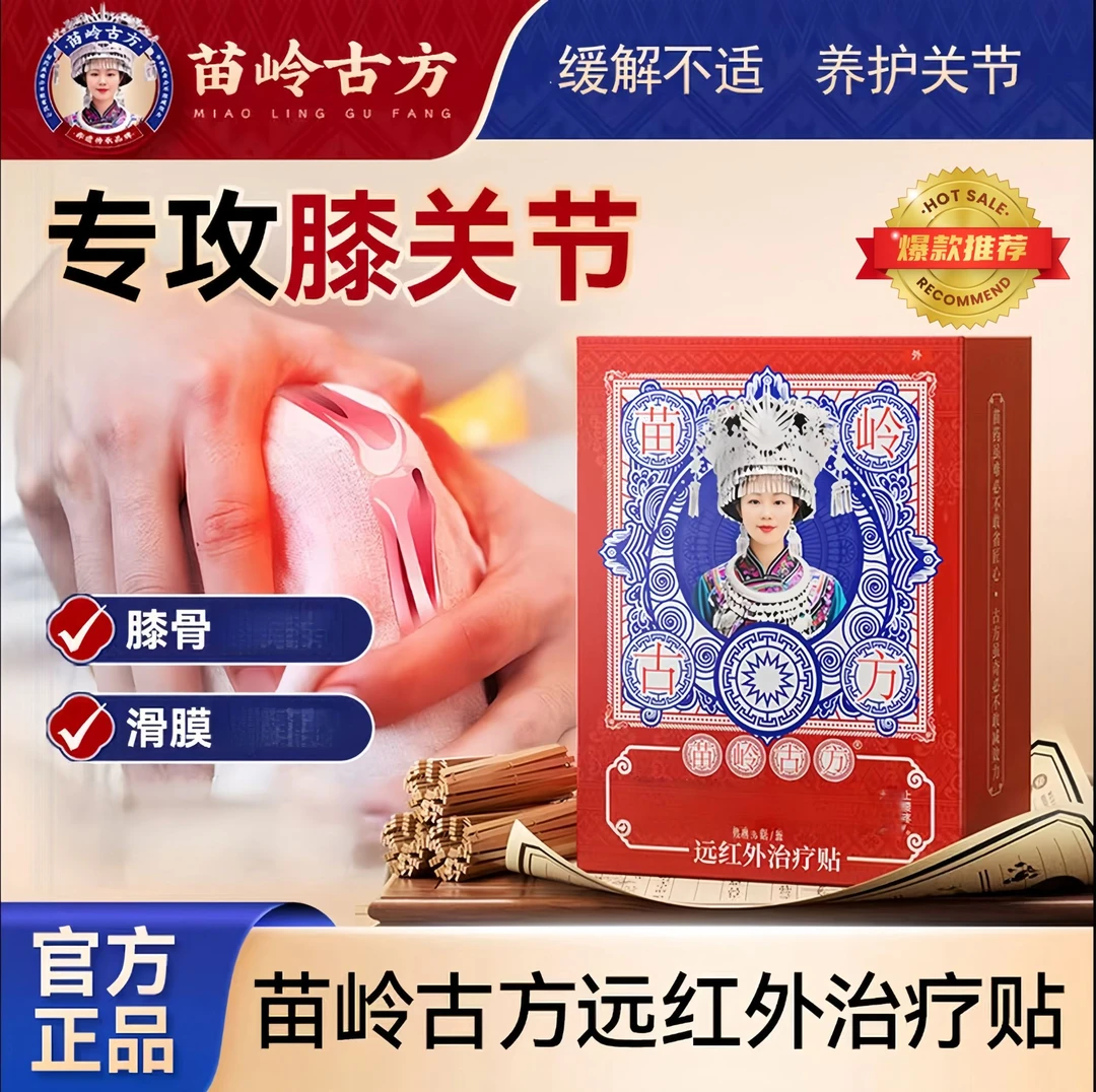 苗岭古方远红外治疗贴颈椎肩周腰椎腰间盘膝盖专用贴官方正品现货