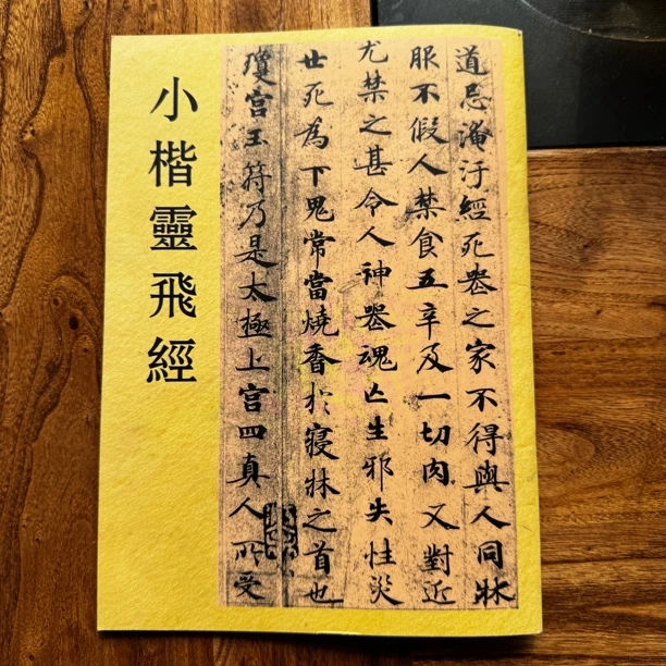 小楷临摹靈飛經字帖书出师表洛神赋米芾手札字帖
