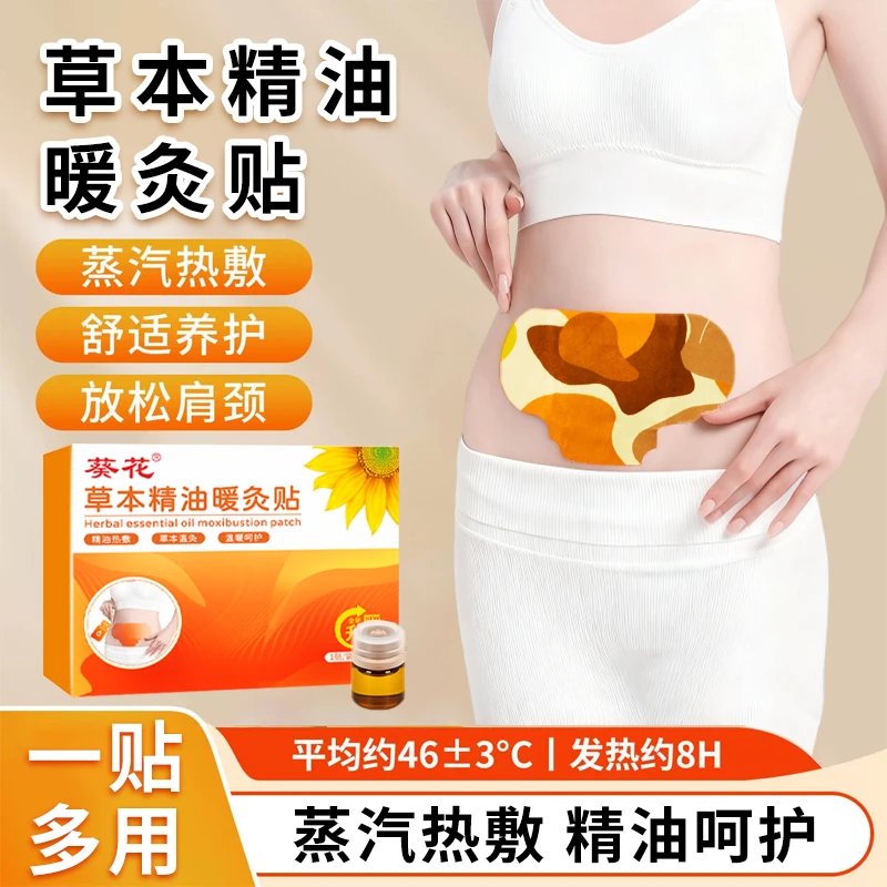 葵花正品植尊精油热敷贴国货艾灸贴家用草本艾草暖宫养生蒸汽暖贴
