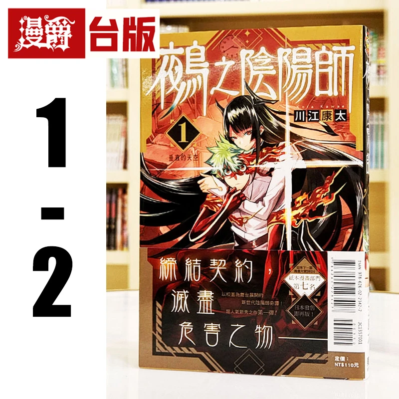 现货漫爵 鵺之阴阳师1-2 台版漫画书 东立 川江康太 繁体中文