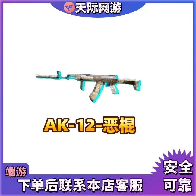 CF穿越火线端游AK-12-恶棍永久