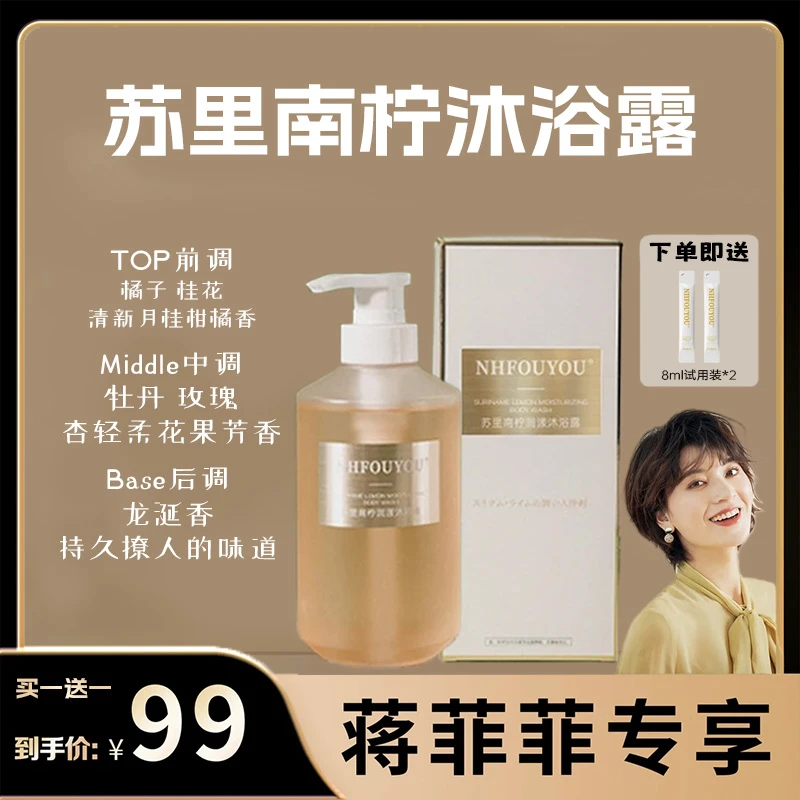 NHFOUYOU【明星同款 买一送一】官方正品苏里南柠香氛沐浴露沐浴露